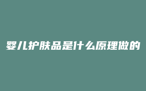婴儿护肤品是什么原理做的