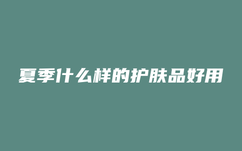 夏季什么样的护肤品好用