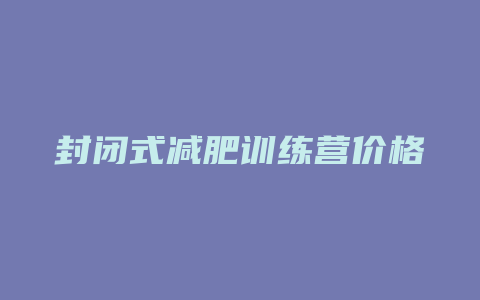 封闭式减肥训练营价格