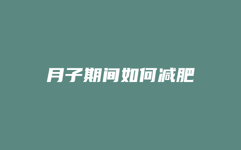 月子期间如何减肥