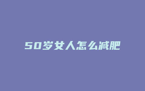 50岁女人怎么减肥