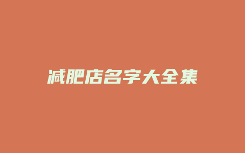 减肥店名字大全集