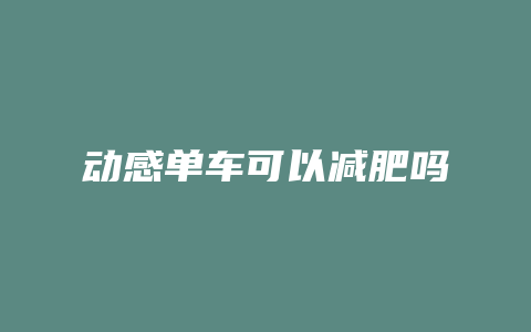 动感单车可以减肥吗