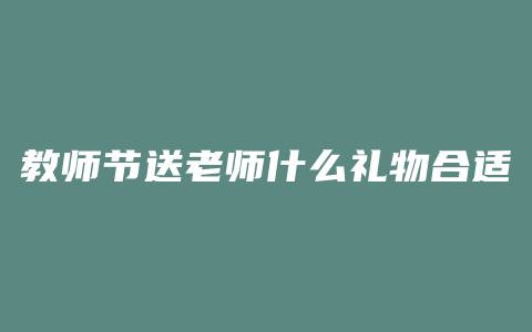 教师节送老师什么礼物合适