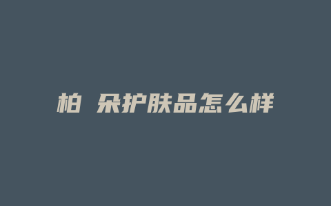柏嫚朵护肤品怎么样
