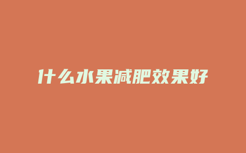 什么水果减肥效果好