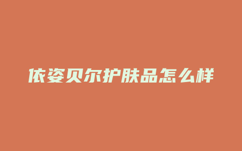 依姿贝尔护肤品怎么样