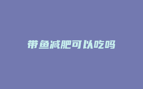带鱼减肥可以吃吗
