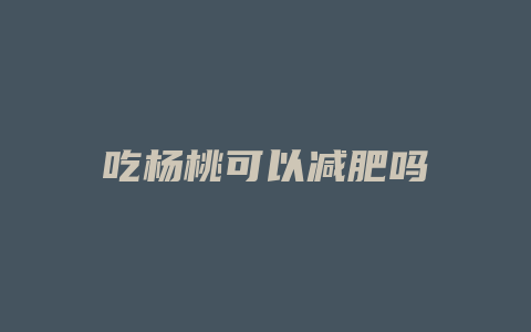 吃杨桃可以减肥吗