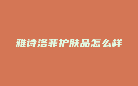 雅诗洛菲护肤品怎么样