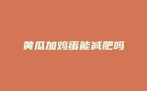 黄瓜加鸡蛋能减肥吗
