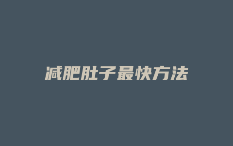 减肥肚子最快方法