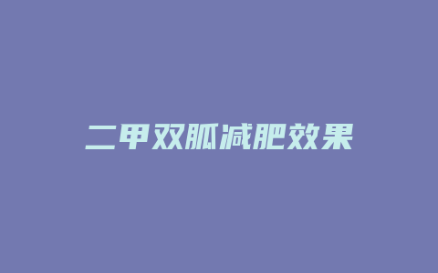 二甲双胍减肥效果