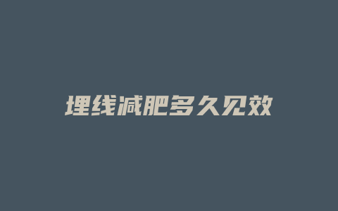 埋线减肥多久见效