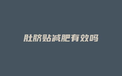肚脐贴减肥有效吗