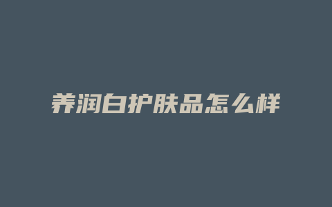 养润白护肤品怎么样
