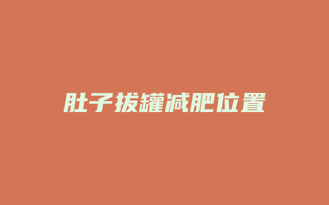 肚子拔罐减肥位置