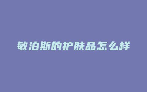 敏泊斯的护肤品怎么样