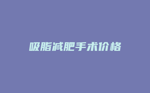 吸脂减肥手术价格