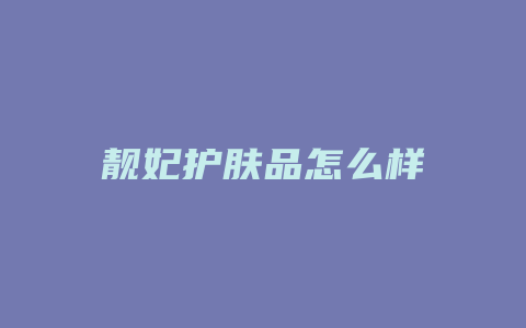 靓妃护肤品怎么样