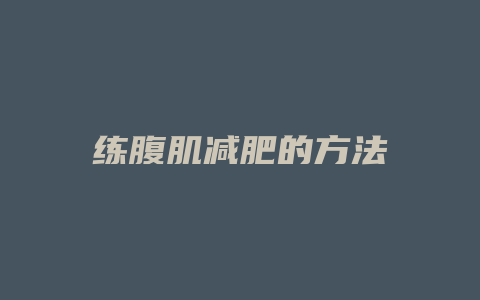 练腹肌减肥的方法