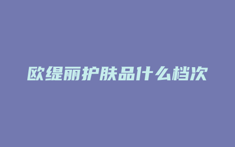 欧缇丽护肤品什么档次