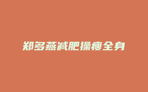 郑多燕减肥操瘦全身