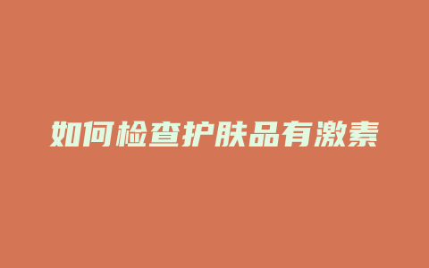 如何检查护肤品有激素