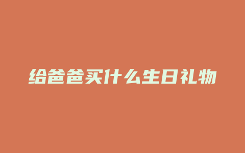 给爸爸买什么生日礼物