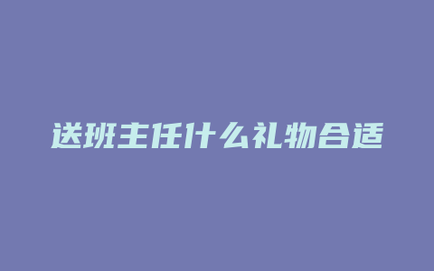 送班主任什么礼物合适