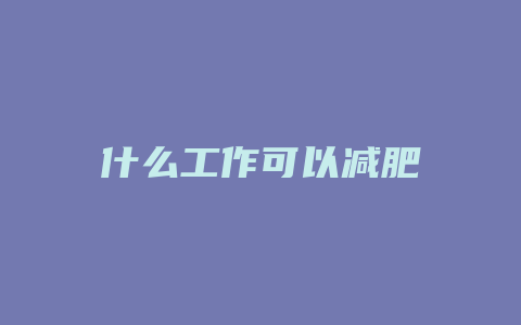 什么工作可以减肥