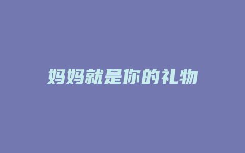 妈妈就是你的礼物