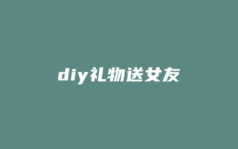 diy礼物送女友