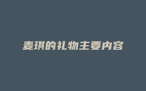 麦琪的礼物主要内容