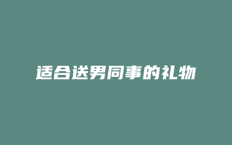 适合送男同事的礼物