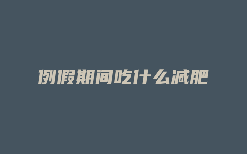 例假期间吃什么减肥