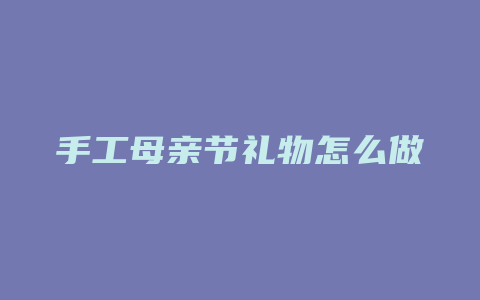 手工母亲节礼物怎么做