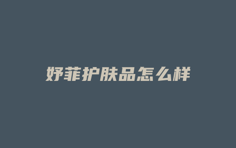 妤菲护肤品怎么样