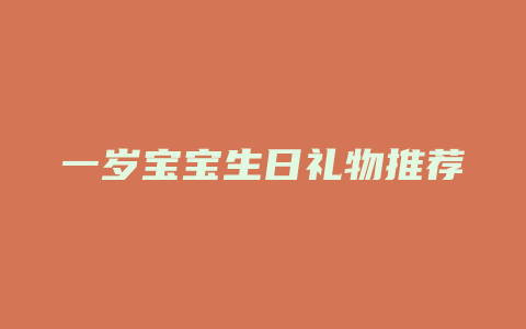 一岁宝宝生日礼物推荐