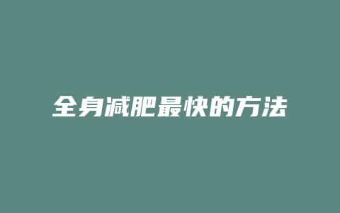 全身减肥最快的方法