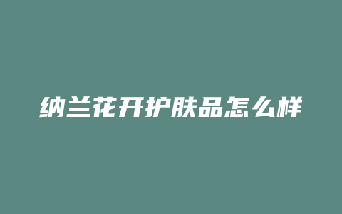 纳兰花开护肤品怎么样