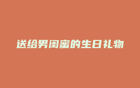 送给男闺蜜的生日礼物