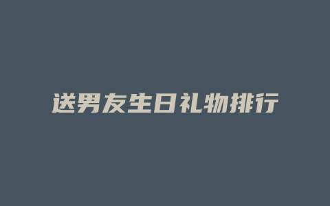 送男友生日礼物排行