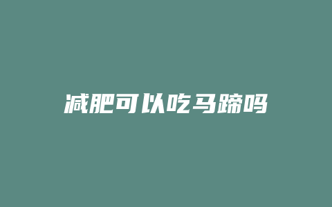 减肥可以吃马蹄吗