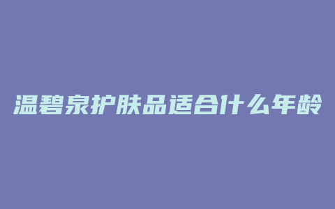 温碧泉护肤品适合什么年龄
