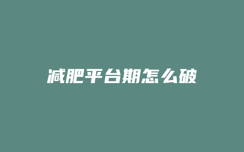 减肥平台期怎么破