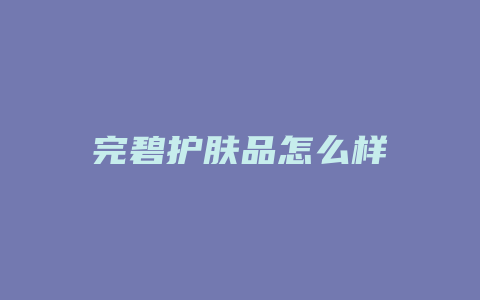 完碧护肤品怎么样