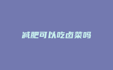 减肥可以吃卤菜吗