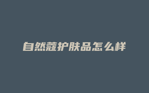 自然蔻护肤品怎么样