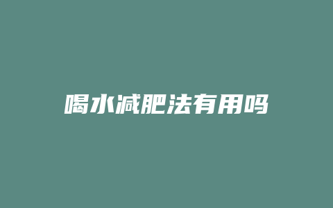 喝水减肥法有用吗